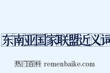 东南亚国家联盟近义词是什么意思的图片